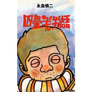 四畳半の物語 電子書籍版 / 永島慎二｜ebookjapan