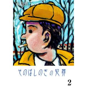 そのばしのぎの犯罪 (2) 電子書籍版 / 永島慎二｜ebookjapan