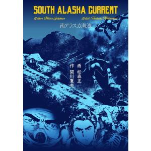 南アラスカ海流 電子書籍版 / 松森正(作画) 関川夏央(原作)｜ebookjapan