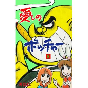 愛しのボッチャー (8) 電子書籍版 / 河口仁 : ebookjapan ヤフー店