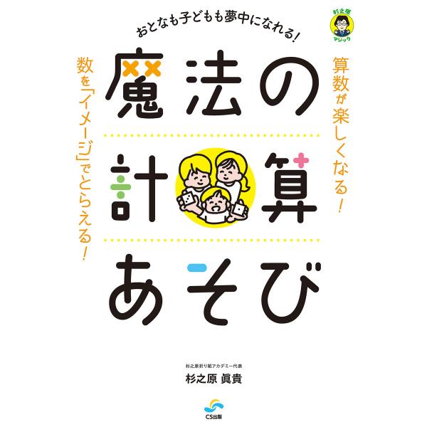 おとなも子どもも夢中になれる! 魔法の計算あそび(CS出版) 電子書籍版 / 杉之原眞貴(著)