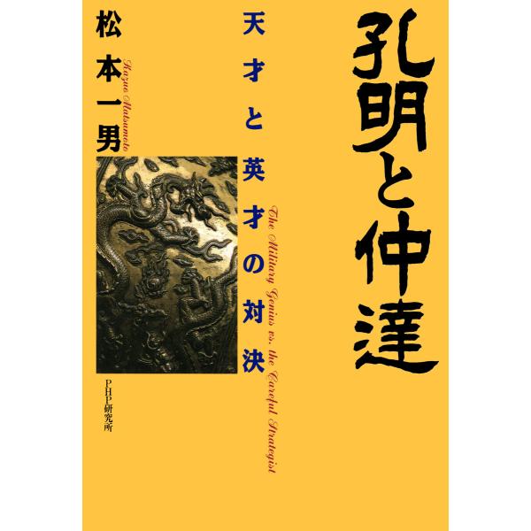 孔明と仲達 電子書籍版 / 松本一男(著)