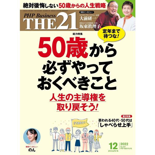 THE21 2022年12月号 電子書籍版 / 『THE21』編集部(編)