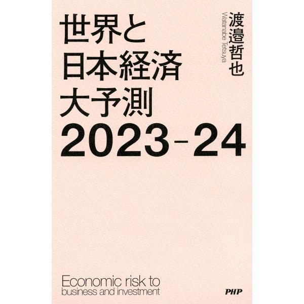 世界と日本経済大予測2023-24 電子書籍版 / 渡邉哲也(著)