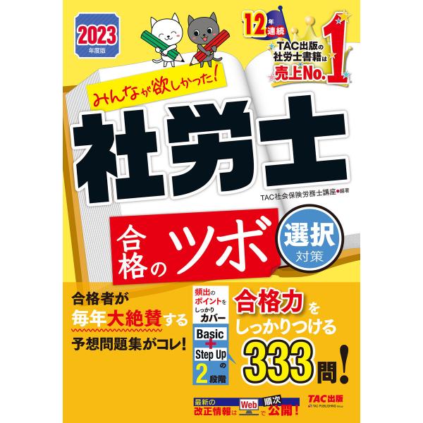 2023年度版 みんなが欲しかった! 社労士合格のツボ 選択対策(TAC出版) 電子書籍版 / TA...