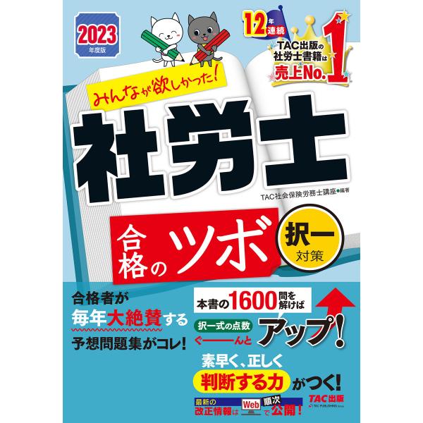2023年度版 みんなが欲しかった! 社労士合格のツボ 択一対策(TAC出版) 電子書籍版 / TA...