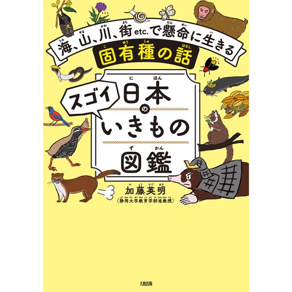 日本のスゴイいきもの図鑑(大和出版) 電子書籍版 / 加藤英明(著)