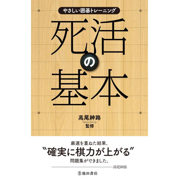 やさしい囲碁トレーニング 死活の基本(池田書店) 電子書籍版 / 高尾紳路(監修)