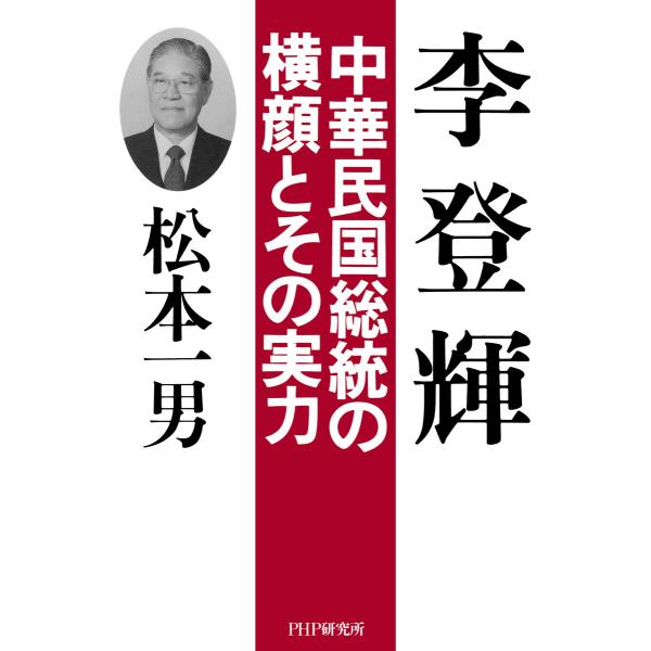 李登輝 電子書籍版 / 松本一男(著)