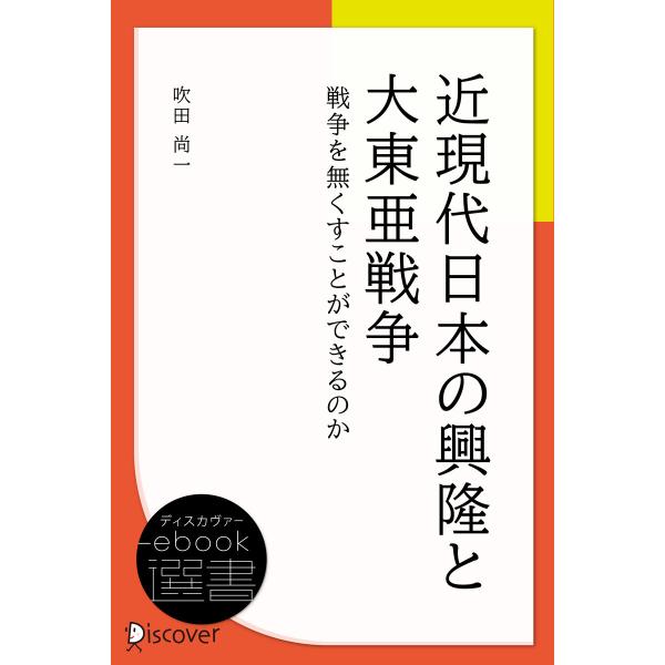 近現代日本の興隆と大東亜戦争 電子書籍版 / 吹田尚一(著)