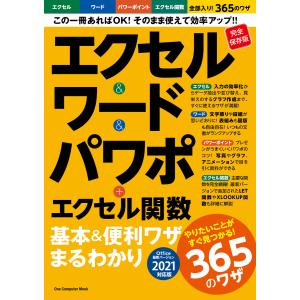 ワン・コンピュータムック エクセル&ワード&パワポ+エクセル関数 基本&便利ワザまるわかり バージョン2021対応 電子書籍版｜ebookjapan