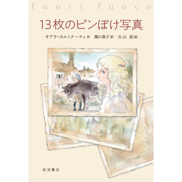 13枚のピンぼけ写真 電子書籍版 / キアラ・カルミナーティ/関口英子/古山拓