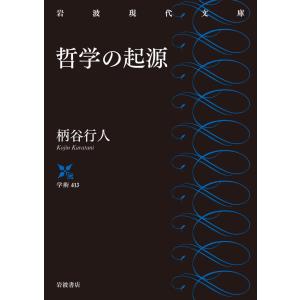 哲学の起源 電子書籍版 / 柄谷行人｜ebookjapan