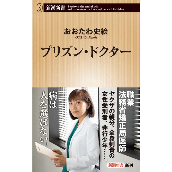 プリズン・ドクター(新潮新書) 電子書籍版 / おおたわ史絵