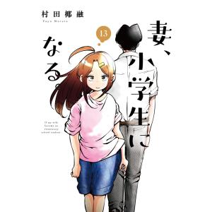 妻、小学生になる。 13巻 電子書籍版 / 村田椰融