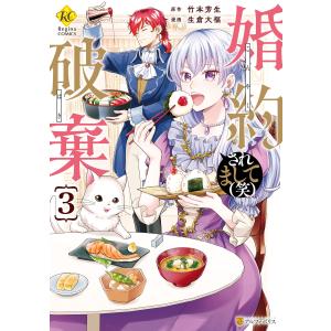 婚約破棄されまして(笑)3 電子書籍版 / 漫画:生倉大福