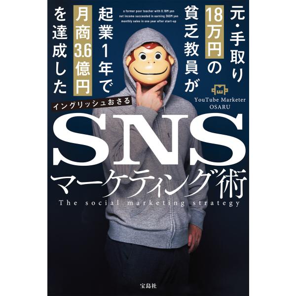 元・手取り18万円の貧乏教員が起業1年で月商3.6億円を達成したSNSマーケティング術 電子書籍版 ...