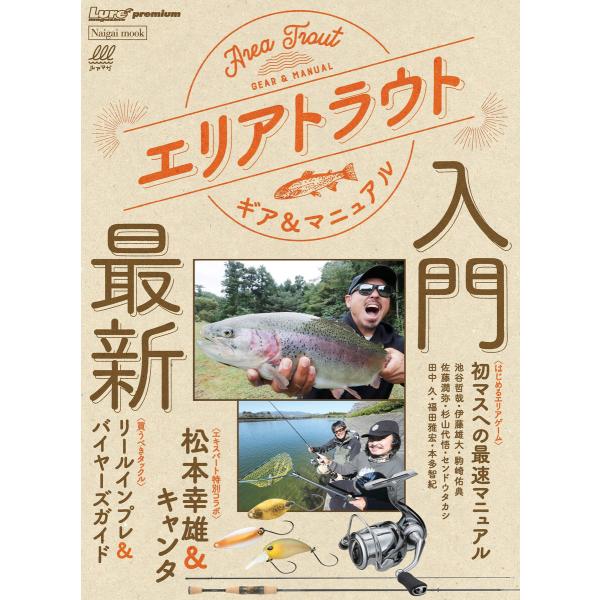 エリアトラウトギア&amp;マニュアル 電子書籍版 / 編:ルアーマガジン編集部