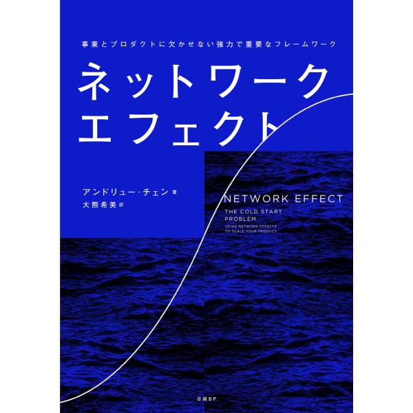 ネットワーク・エフェクト 事業とプロダクトに欠かせない強力で重要なフレームワーク 電子書籍版 / 著...