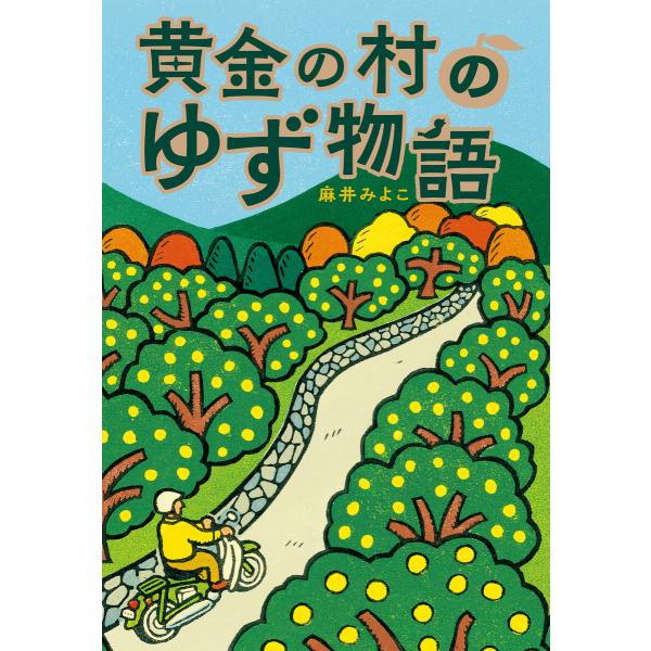 黄金の村のゆず物語 電子書籍版 / 著:麻井みよこ