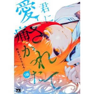 君に愛されて痛かった【秋田書店版】(話売り) #1 電子書籍版 / 知るかバカうどん｜ebookjapan