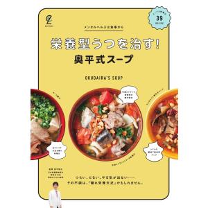 エディターズシリーズ 栄養型うつを治す!奥平式スープ 電子書籍版 / エディターズシリーズ編集部