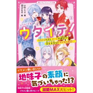 13冊　ウタイテ！　あいら　野いちごジュニア文庫 ウタイテ！ 10 / ＊あいら＊【著】/茶乃 ひなの【絵】 - 紀伊國屋