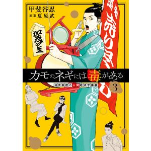 集英社（SHUEISHA） 新品 / カモのネギには毒がある -加茂教授の“人間