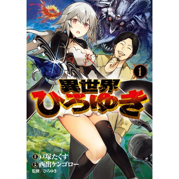 異世界ひろゆき (1) 電子書籍版 / 原作:戸塚たくす 作画:西出ケンゴロー 監修:ひろゆき