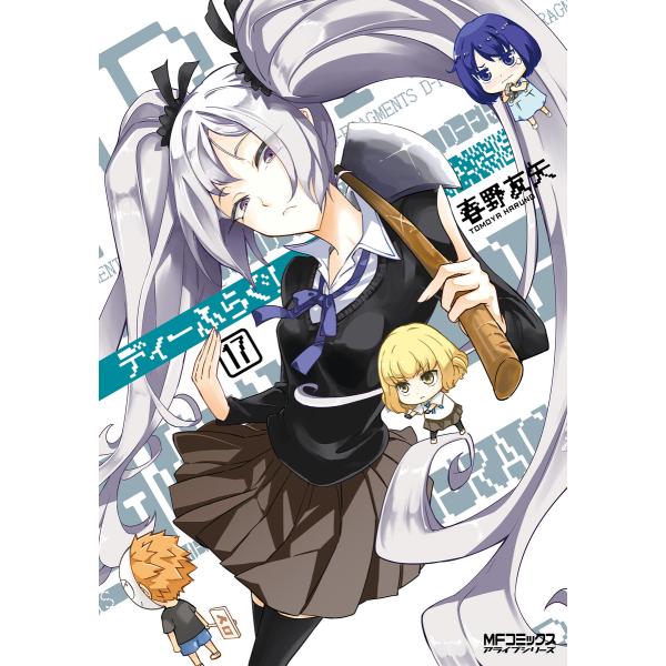 ディーふらぐ! 17 電子書籍版 / 著者:春野友矢