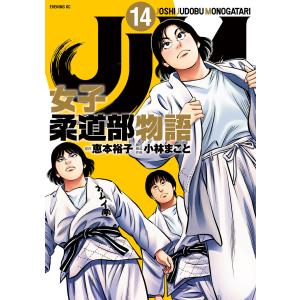 新品 / JJM 女子柔道部物語 社会人編 (1-3巻 最新刊) 全巻セット