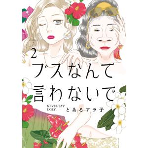 [511773]ブスなんて言わないで(6冊セット)第 1〜6 巻 レンタル落ち【全巻 コミック・本 中古 Comic】レンタル落ち ブスなんて言わないで(6冊セット)第 1〜6 巻 レンタル落ち セット 中古