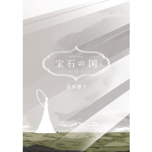 宝石の国 (12) 電子書籍版 / 市川春子