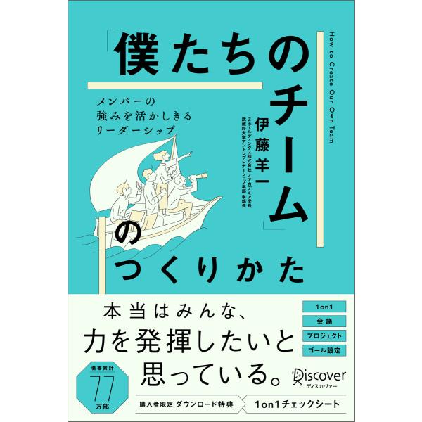 「僕たちのチーム」のつくりかた メンバーの強みを活かしきるリーダーシップ 電子書籍版 / 伊藤羊一(...