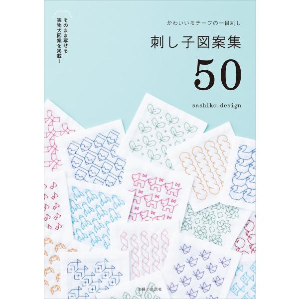 かわいいモチーフの一目刺し 刺し子図案集50 電子書籍版 / sashiko design