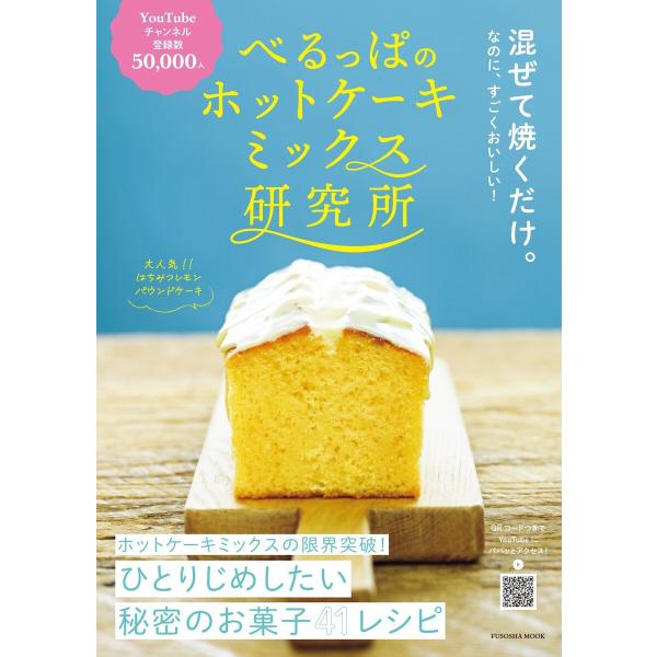 べるっぱのホットケーキミックス研究所 電子書籍版 / べるっぱ