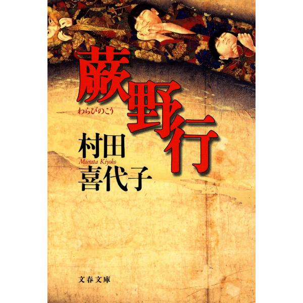 蕨野行 電子書籍版 / 村田喜代子