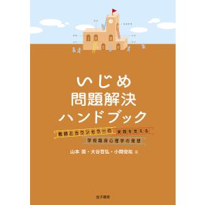 いじめ問題解決ハンドブック 電子書籍版 / 著:山本奬 著:大谷哲弘 著:小関俊祐