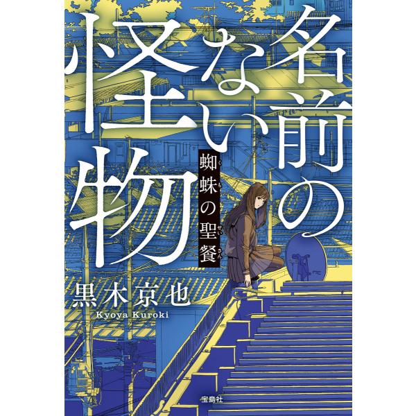 名前のない怪物 蜘蛛の聖餐 電子書籍版 / 著:黒木京也