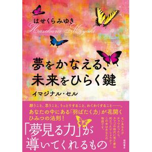 夢をかなえる、未来をひらく鍵 イマジナル・セル 電子書籍版 / 著:はせくらみゆき