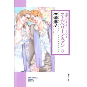 ストロベリー・デカダン 3 (兼次おじさまシリーズ4) 電子書籍版 / 本橋馨子｜ebookjapan