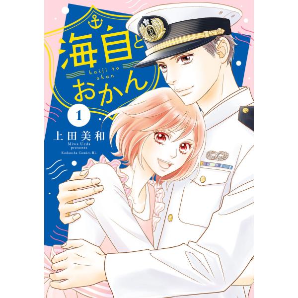 海自とおかん (1) 電子書籍版 / 上田美和