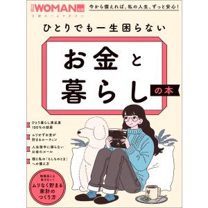 ひとりでも一生困らない お金と暮らしの本 電子書籍版 / 編:日経WOMAN