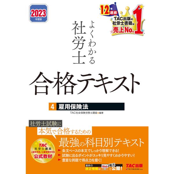 2023年度版 よくわかる社労士 合格テキスト4 雇用保険法(TAC出版) 電子書籍版 / TAC株...