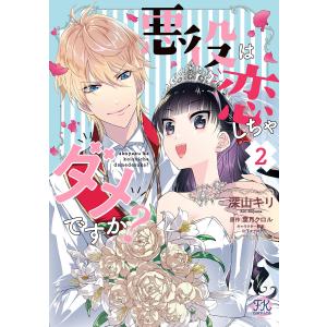 悪役は恋しちゃダメですか?2 電子書籍版 / 深山キリ/葉月クロル/山下ナナオ