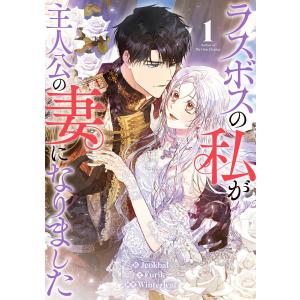 ラスボスの私が主人公の妻になりました (1) 電子書籍版 / Jeokbal Winterleaf Furik
