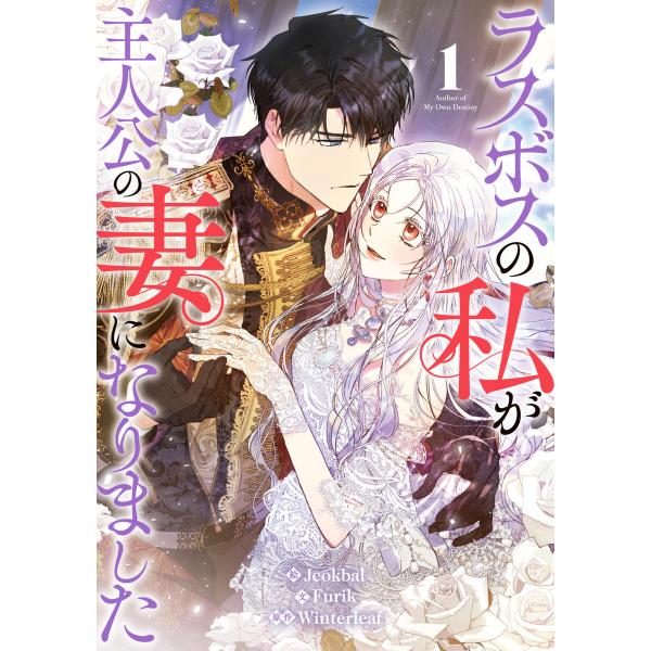 ラスボスの私が主人公の妻になりました (1) 電子書籍版 / Jeokbal Winterleaf ...