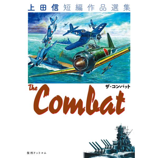 THE COMBAT 上田信短編作品選集 電子書籍版 / 上田信