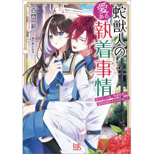 蛇獣人の愛ある執着事情 逃げ出した私、鬼畜局長に強制仮婚約させられました