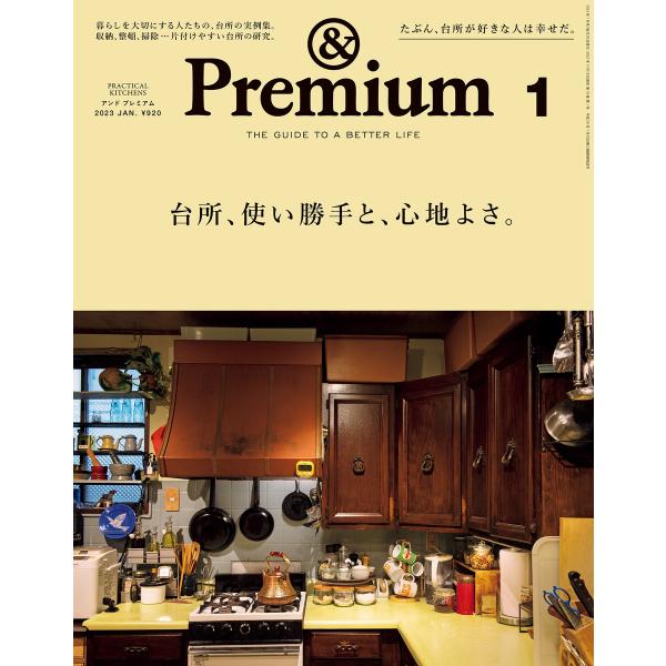 &amp;Premium (アンド プレミアム) 2023年1月号 [台所、使い勝手と、心地よさ。] 電子書...